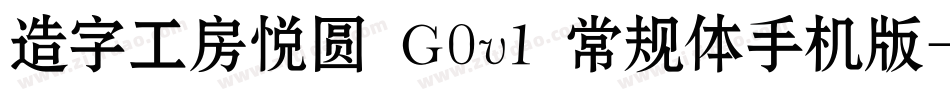 造字工房悦圆 G0v1 常规体手机版字体转换